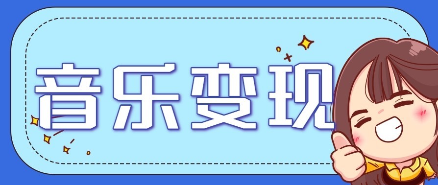 音乐号赚钱攻略新玩法：操作简单，一天3张，每天2小时(附详细操作教程)-云创网