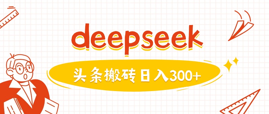 利用deepseek分钟一篇图文，做头条日入3张-云创网