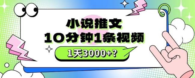 10分钟1条视频，小说推文1天3000+？他是这么做的-云创网