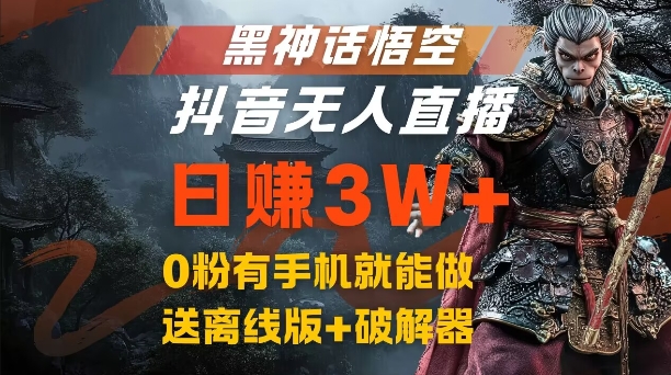 黑神话悟空抖音无人直播，结合网盘拉新，流量风口日赚3W+，0粉有手机就能做【揭秘】-云创网