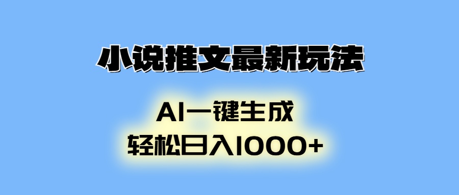小说推文最新玩法，AI生成动画，轻松日入1000+-云创网