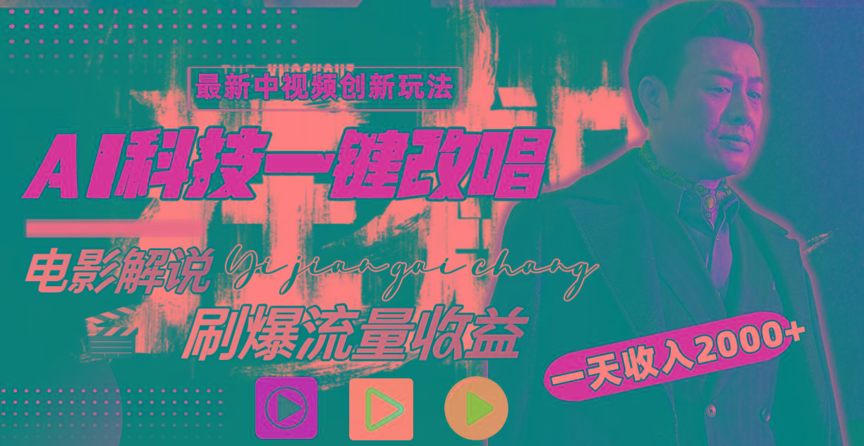 一天收入2000+，最新中视频创新玩法，用AI科技一键改唱影解说 刷爆流量收益-云创网