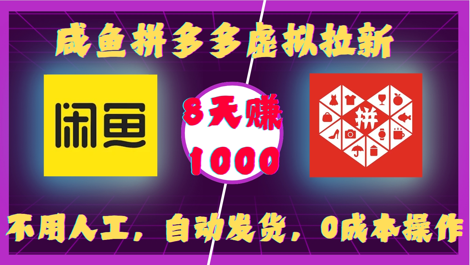 咸鱼拼多多虚拟拉新，不用人工，自动发货，0成本操作，8天收益1k-云创网