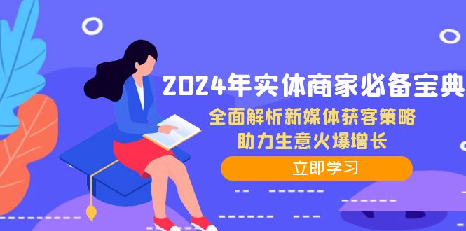 2024年实体商家必备宝典：全面解析新媒体获客策略，助力生意火爆增长-云创网