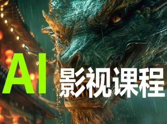 AI电影创作，AI影视创作全套完整课程-云创网