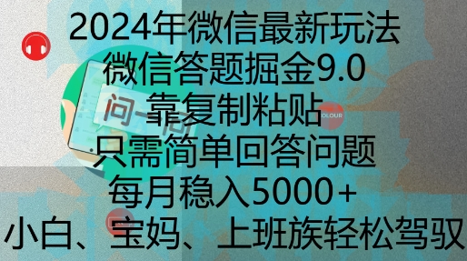 2024年微信最新玩法，微信答题掘金9.0玩法出炉，靠复制粘贴，只需简单回答问题，每月稳入5k【揭秘】-云创网