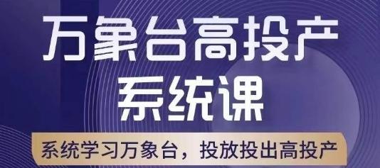 万象台高投产系统课，万象台底层逻辑解析，用多计划、多工具配合，投出高投产-云创网