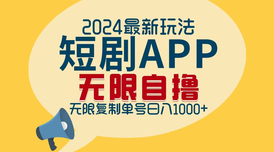 2024最新短剧APP自撸拉新玩法，无限制批量操作，轻松日入1000+-云创网