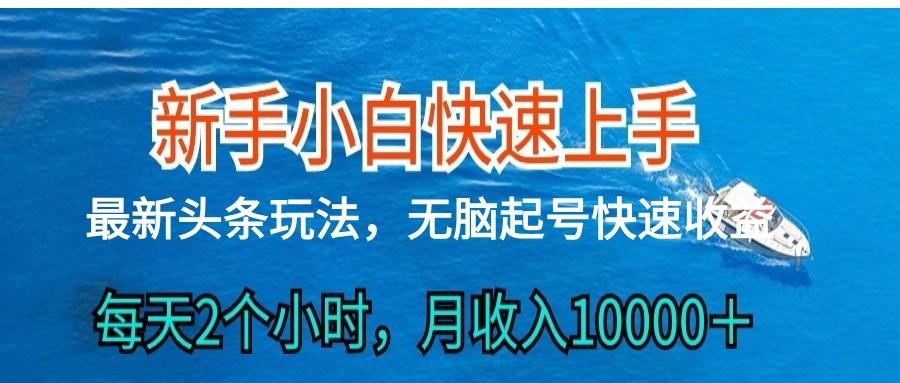 2024头条最新ai搬砖，每天肉眼可见的收益，日入300＋-云创网
