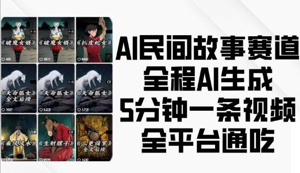 AI民间故事赛道，全程AI生成5分钟一条视频，全平台通吃-云创网