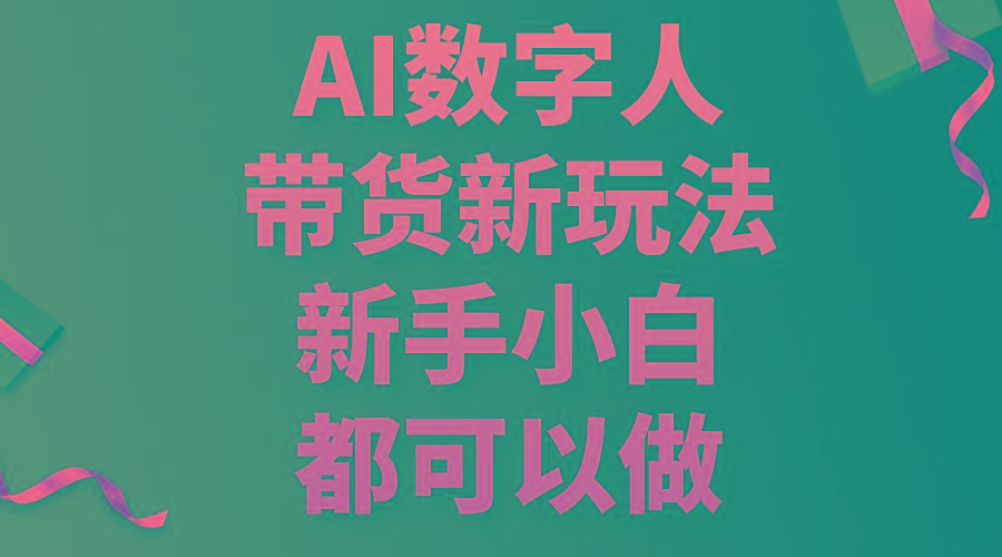 AI数字人带货新玩法，新手小白都可以做-云创网