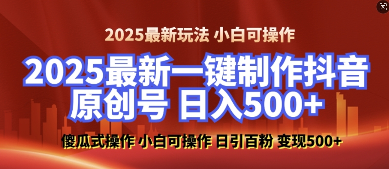 2025最新零基础制作100%过原创的美女抖音号，轻松日引百粉，后端转化日入5张-云创网