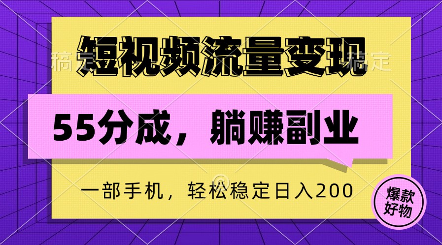 短视频流量变现，一部手机躺赚项目,轻松稳定日入200-云创网