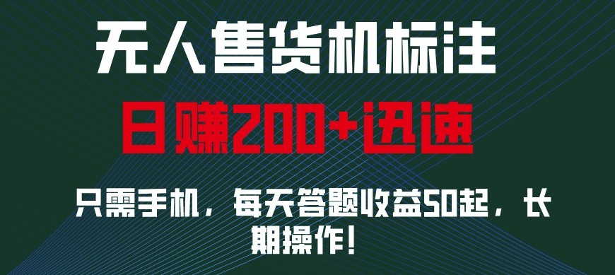 外面收费688无人售货机标注，只需手机，小白宝妈轻松作每天收益200+-云创网