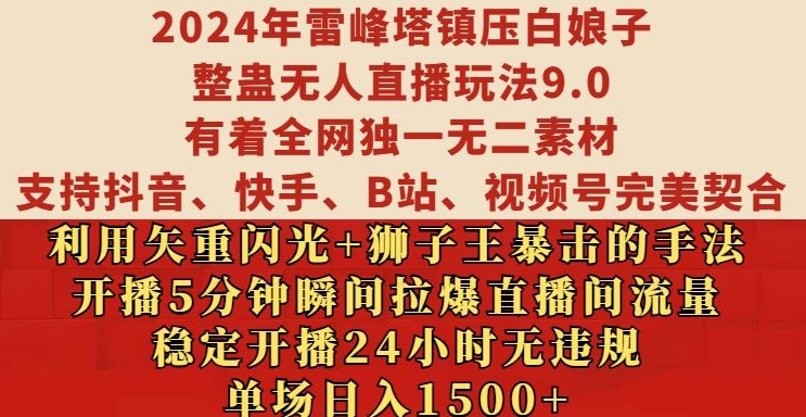 2024年雷峰塔镇压白娘子整蛊无人直播玩法9.0.，稳定开播24小时无违规，单场日入1.5k【揭秘】-云创网