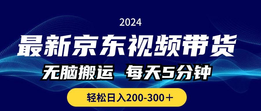 最新京东视频带货，无脑搬运，每天5分钟 ， 轻松日入200-300＋-云创网