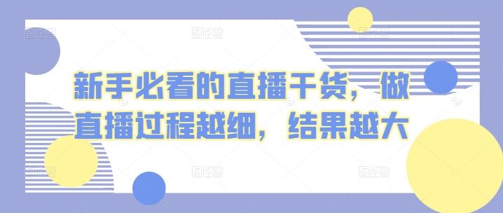新手必看的直播干货，做直播过程越细，结果越大-云创网