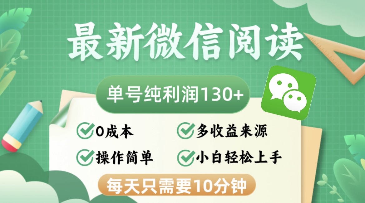 最新微信阅读，每日10分钟，单号利润130＋，可批量放大操作，简单0成本-云创网