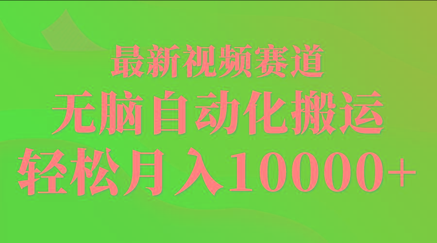 (9446期)最新视频赛道 无脑自动化搬运 轻松月入10000+-云创网