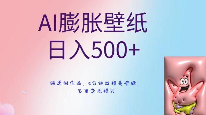 AI膨胀壁纸日入500+，纯原创作品，5分钟出精美壁纸，多重变现模式【揭秘】-云创网