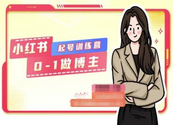 小红书0基础起号训练营，从0-1做博主-云创网