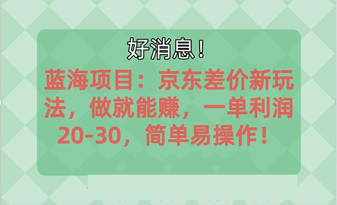越早知道越能赚到钱的蓝海项目：京东大平台操作，一单利润20-30，简单...-云创网