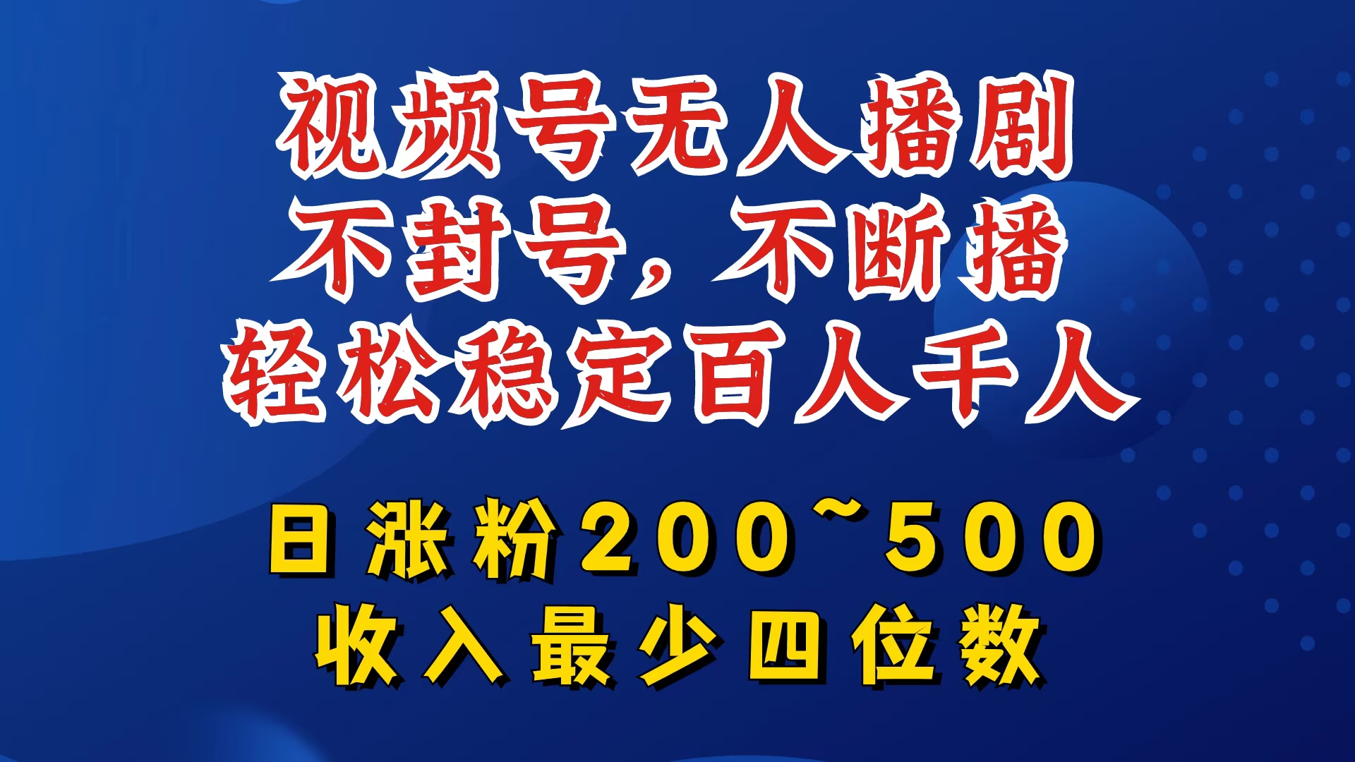 视频号无人播剧，不封号，不断播，轻松稳定百人千人，日涨粉200~500，收入最少四位数【揭秘】-云创网
