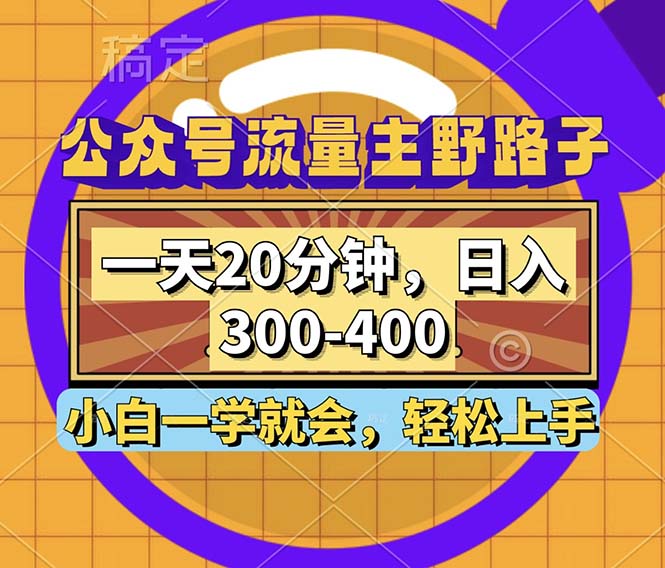 公众号流量主野路子玩法，一天20分钟，日入300~400，小白一学就会-云创网