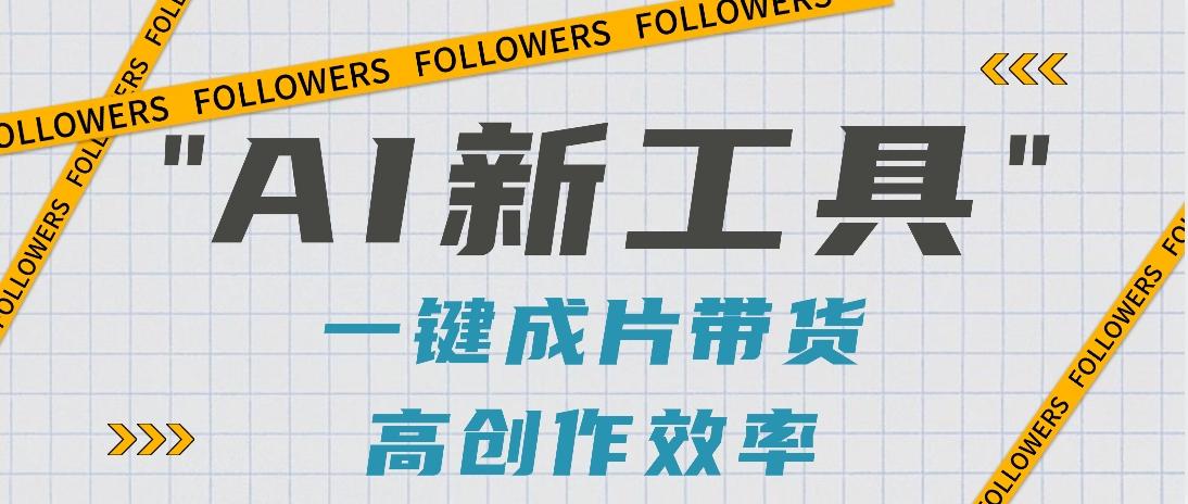 抖音推出AI新工具，2分钟一个作品，可批量操作，快速矩阵起号！【视频教程】-云创网