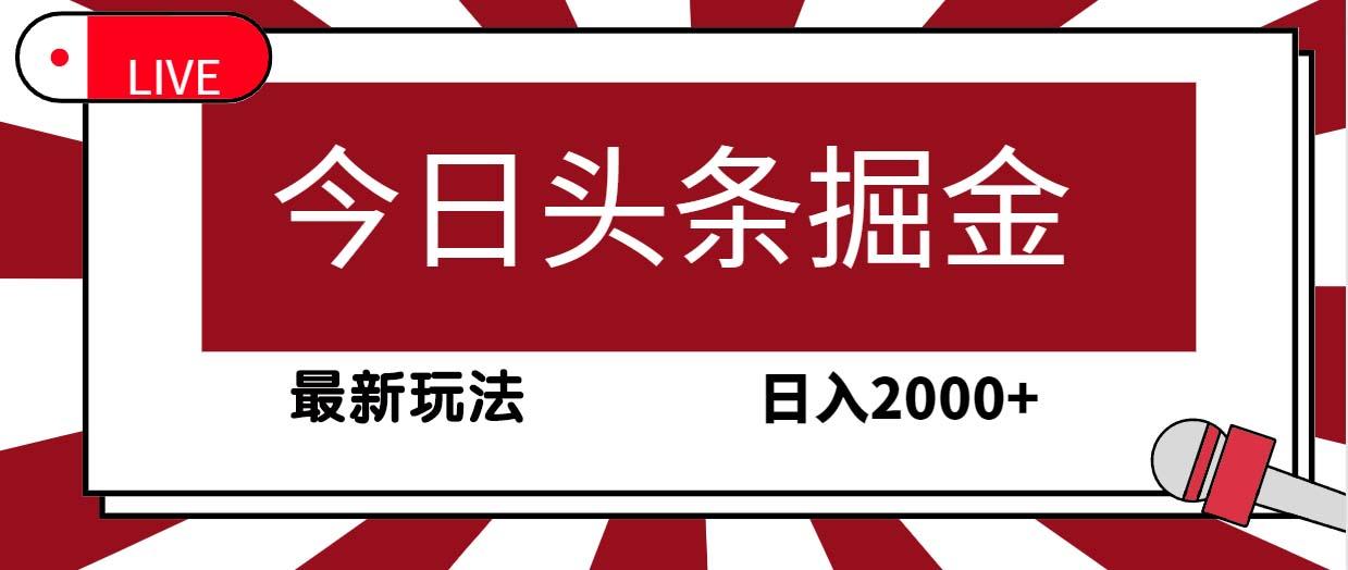 (9832期)今日头条掘金，30秒一篇文章，最新玩法，日入2000+-云创网