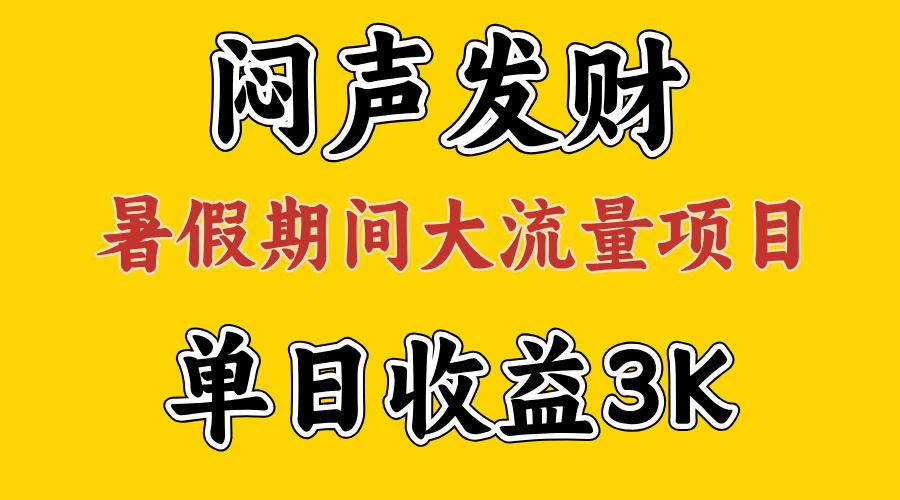 闷声发财，假期大流量项目，单日收益3千+ ，拿出执行力，两个月翻身-云创网