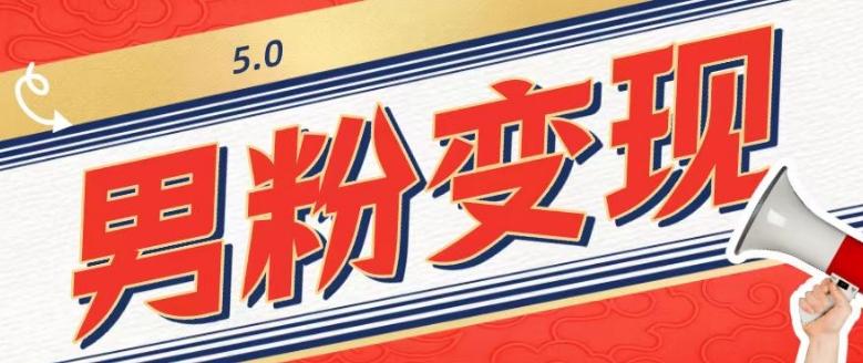 工头的1001个铲子[高级篇]之第1个铲子：外面卖1680的男粉变现项目5.0-云创网