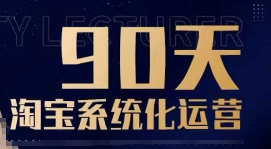 90天淘宝系统化运营，从入门到精通-云创网