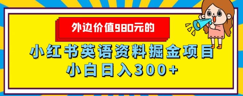 外边价值980元的，小红书英语资料掘金变现项目，小白日入300+-云创网