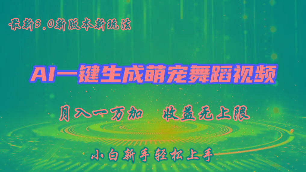 AI一键生成萌宠热门舞蹈，3.0抖音视频号新玩法，轻松月入1W+，收益无上限-云创网