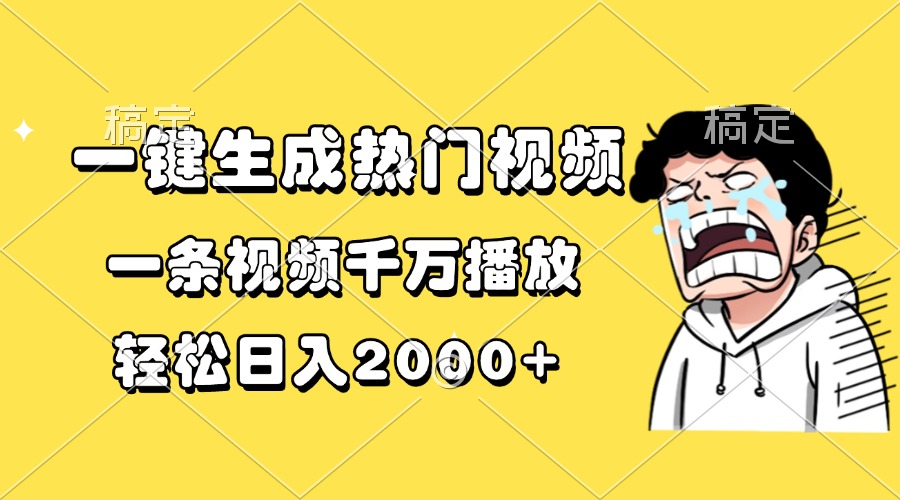 一键生成热门视频，一条视频千万播放，轻松日入2000+-云创网