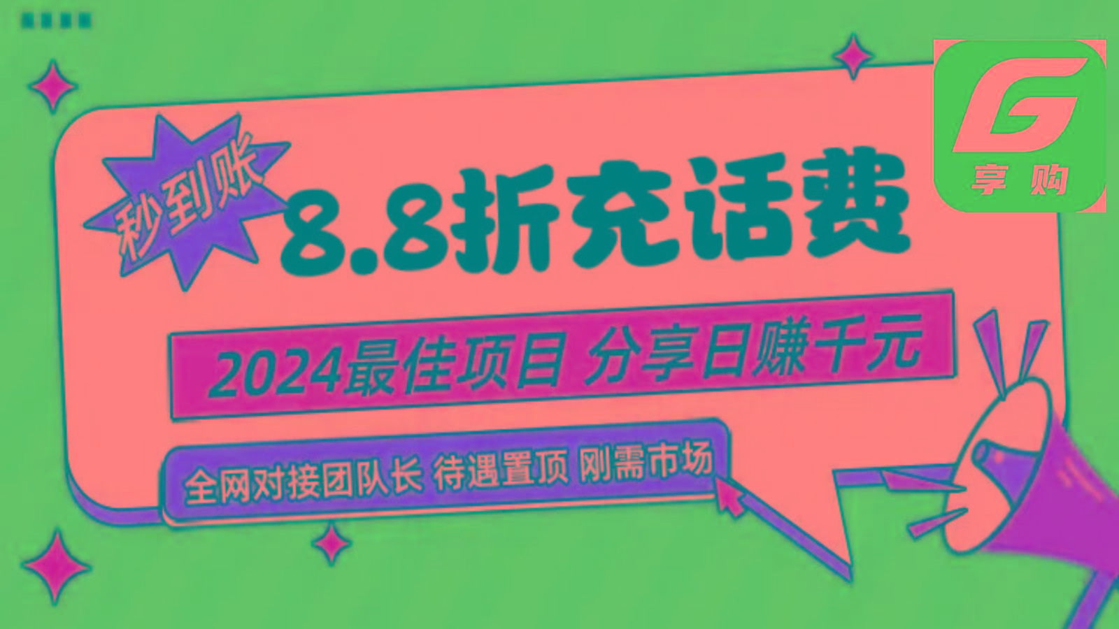 88折充话费，秒到账，自用省钱，推广无上限，2024最佳项目，分享日赚千元，小白专属-云创网