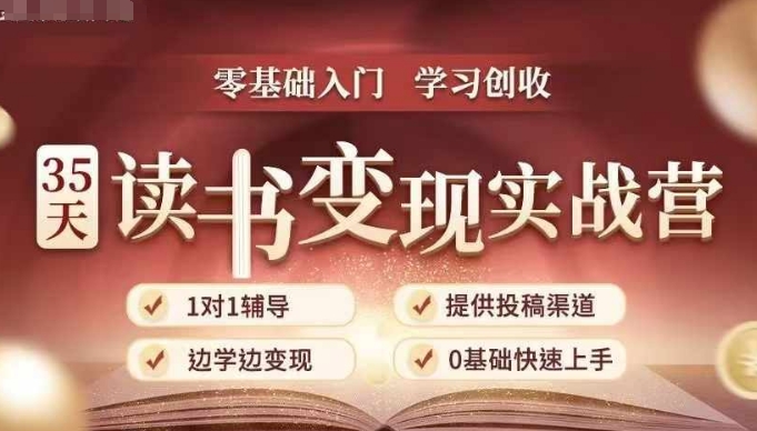 35天读书变现实战营，从0到1带你体验读书-拆解书-变现全流程，边读书边赚钱-云创网