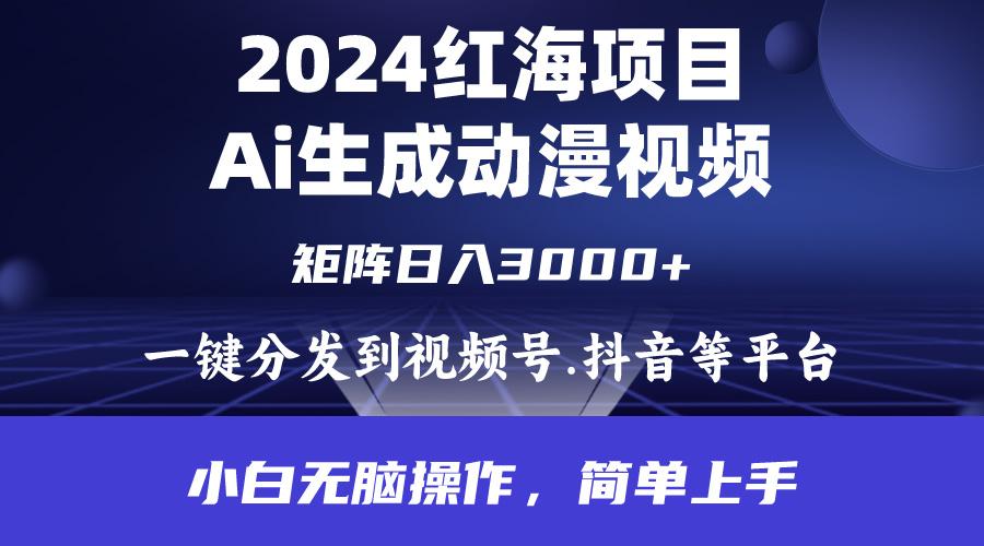 (9892期)2024年红海项目.通过ai制作动漫视频.每天几分钟。日入3000+.小白无脑操...-云创网