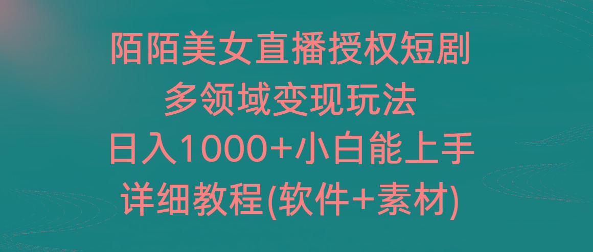 陌陌美女直播授权短剧，多领域变现玩法，日入1000+小白能上手，详细教程...-云创网