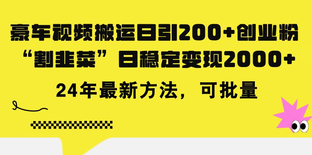 豪车视频搬运日引200+创业粉，做知识付费日稳定变现5000+24年最新方法!-云创网