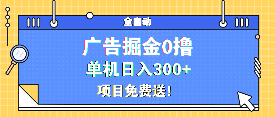 广告掘金0撸项目免费送，单机日入300+-云创网