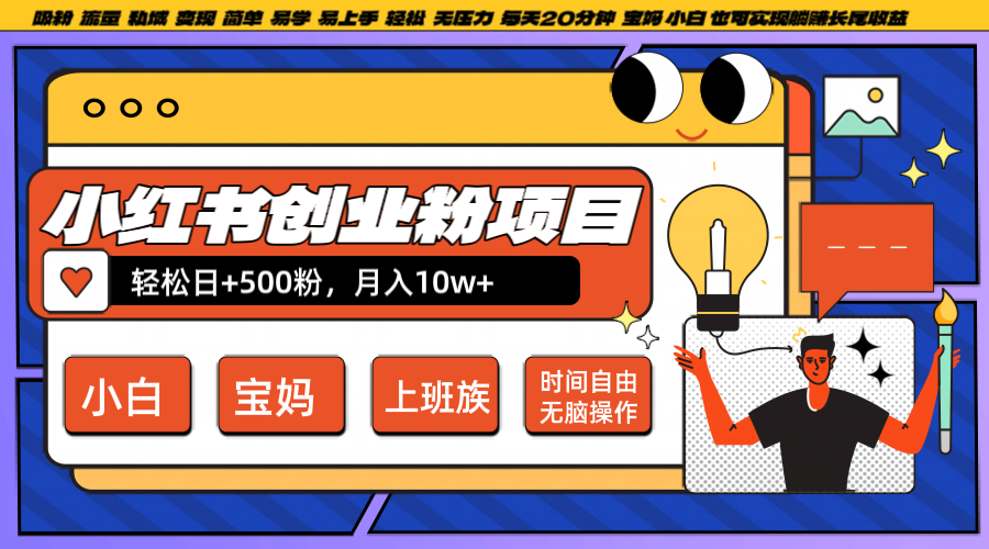 小红书创业粉日+500，月入10W+，无脑操作，每天20分钟-云创网