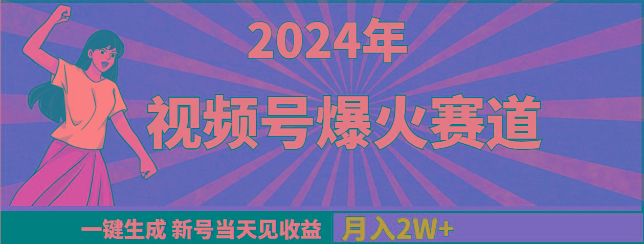 (9404期)2024年视频号爆火赛道，一键生成，新号当天见收益，月入20000+-云创网