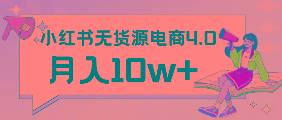 小红书新电商实战 无货源实操从0到1月入10w+ 联合抖音放大收益-云创网