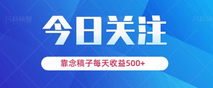 靠念稿子，每天收益500+，适合新手小白-云创网