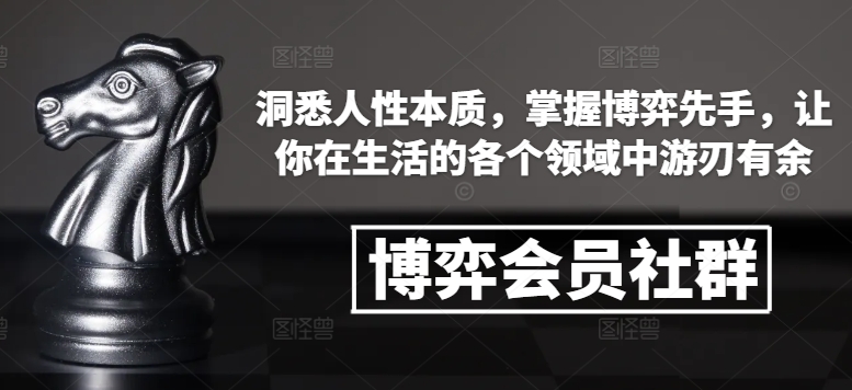 博弈会员社群，洞悉人性本质，掌握博弈先手，让你在生活的各个领域中游刃有余-云创网
