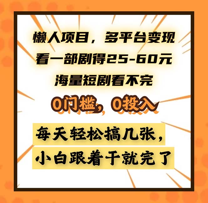 懒人项目，多平台变现，看一部剧得25~60，海量短剧看不完，0门槛，0投...-云创网