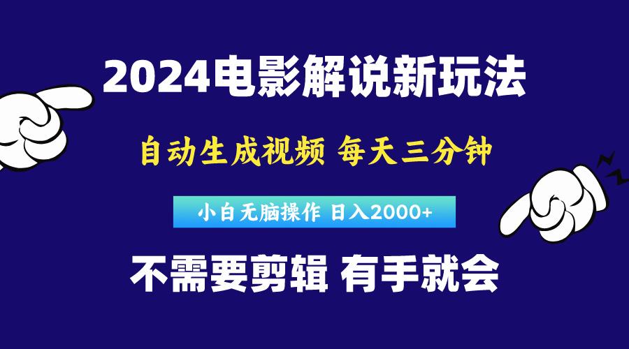软件自动生成电影解说，原创视频，小白无脑操作，一天几分钟，日...-云创网