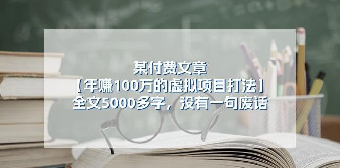 某公众号付费文章《年赚100万的虚拟项目打法》全文5000多字，没有废话-云创网